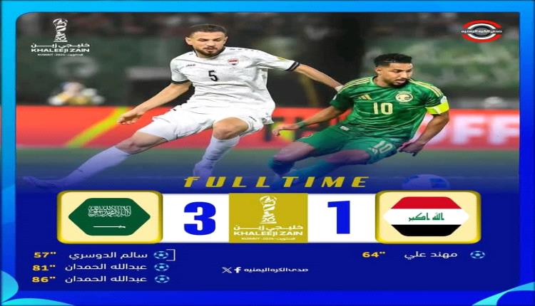 المنتخب السعودي يتفوق على العراق في كأس الخليج: تحليل عميق للمباراة