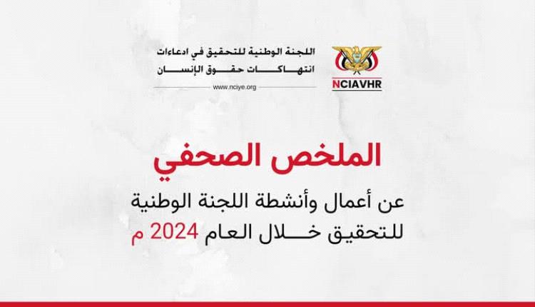 اللجنة الوطنية للتحقيق تنشر الملخص الصحفي عن أعمالها للعام 2024م
