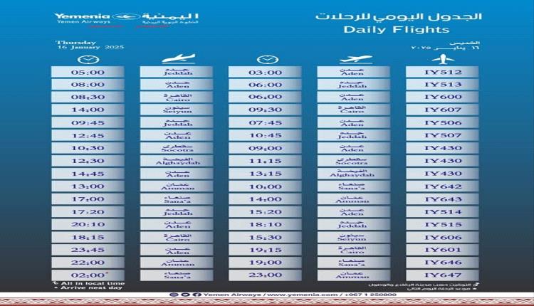 مواعيد اقلاع رحلات طيران اليمنية ليوم غد الخميس 