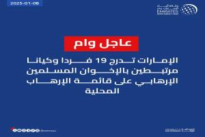 عاجل ..الإمارات تدرج 19 فردا وكيانا مرتبطين بالإخوان المسلمين الإرهابي على قائمة الإرهاب المحلية