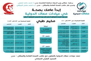 إقامة المخيم الطبي الخيري السبت القادم في عدن