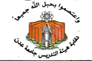 نقابة هيئة التدريس - جامعة عدن :  معا الى مليونية التغيير