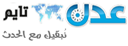 عدن تايم 